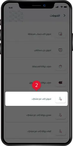 تحويل لغير مشترك/2